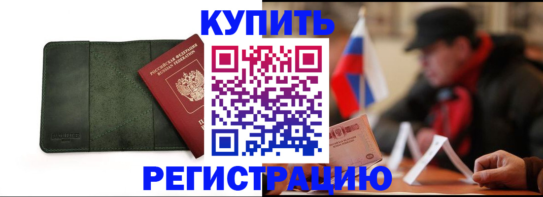 купить прописку в Калачинске